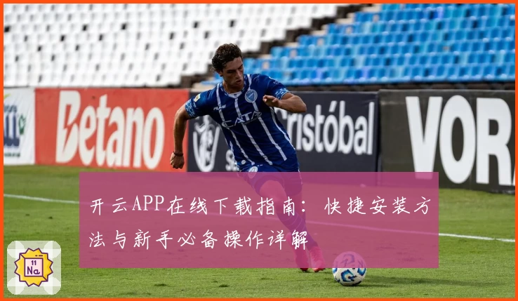 开云APP在线下载指南：快捷安装方法与新手必备操作详解