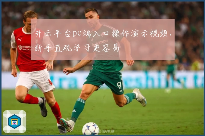 开云平台pc端入口操作演示视频，新手直观学习更容易