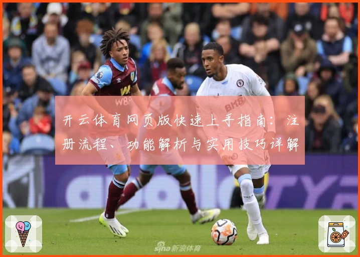开云体育网页版快速上手指南：注册流程、功能解析与实用技巧详解
