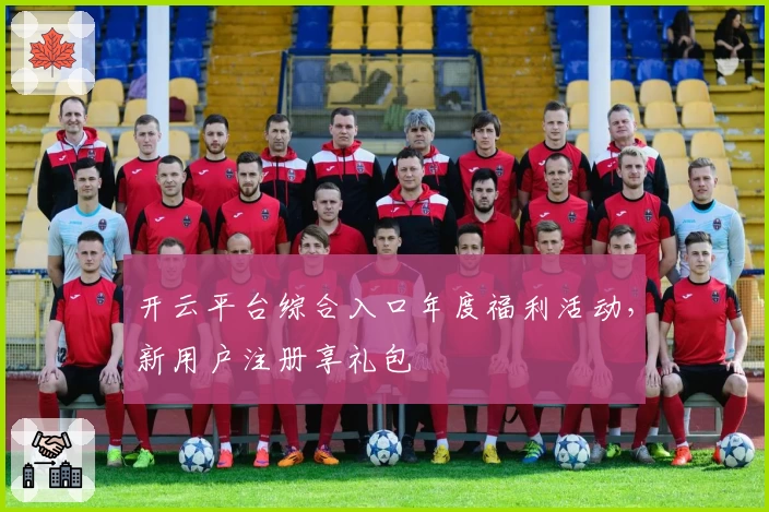 开云平台综合入口年度福利活动，新用户注册享礼包