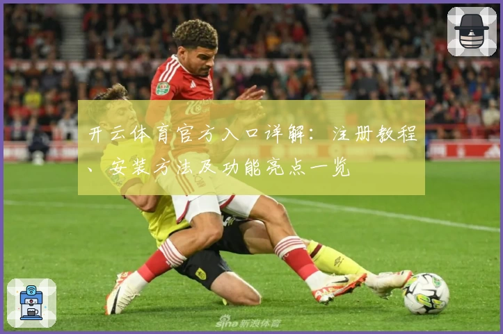 开云体育官方入口详解：注册教程、安装方法及功能亮点一览