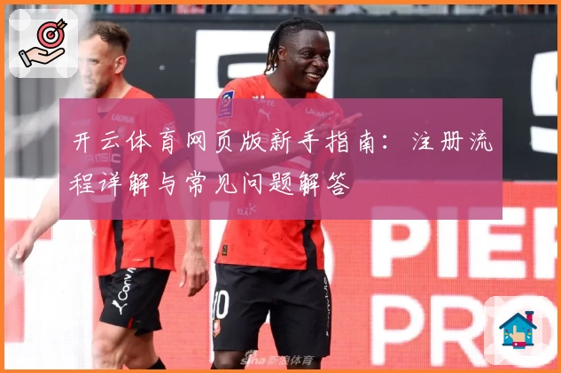 开云体育网页版新手指南：注册流程详解与常见问题解答