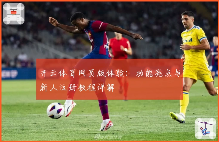 开云体育网页版体验：功能亮点与新人注册教程详解