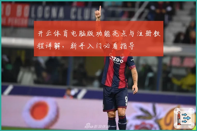 开云体育电脑版功能亮点与注册教程详解，新手入门必看指导