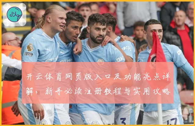 开云体育网页版入口及功能亮点详解，新手必读注册教程与实用攻略！
