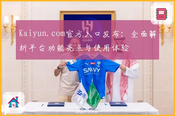 Kaiyun.com官方入口发布：全面解析平台功能亮点与使用体验