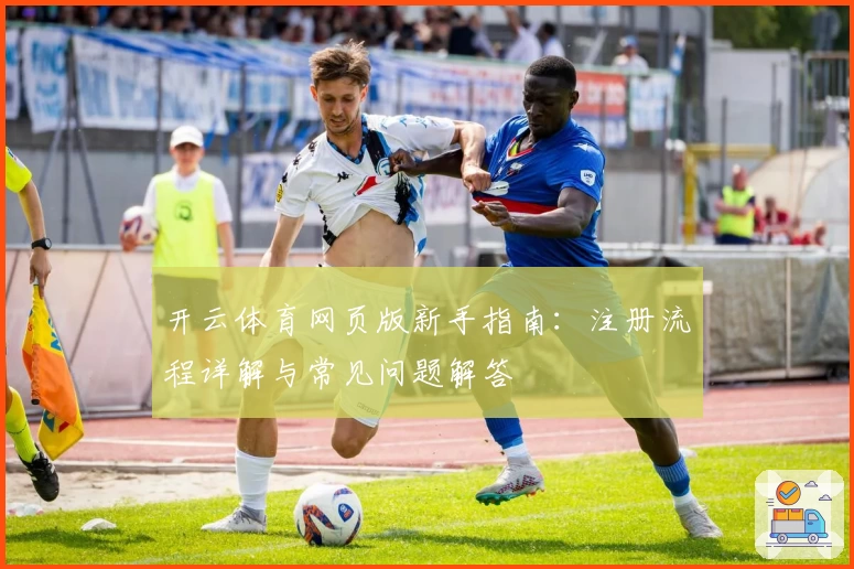 开云体育网页版新手指南：注册流程详解与常见问题解答