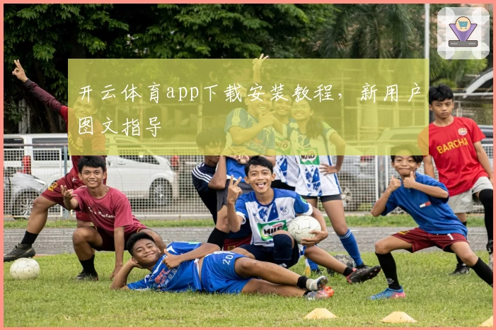开云体育app下载安装教程，新用户图文指导
